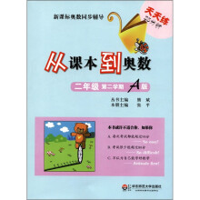 新课标奥数同步辅导：从课本到奥数（2年级）（第2学期A版）