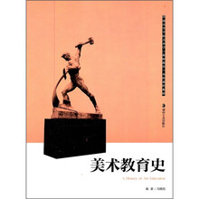 普通高等学校美术学“教师教育”本科课程教材:美术教育史