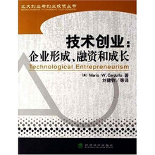 技术创业：企业形成、融资和成长