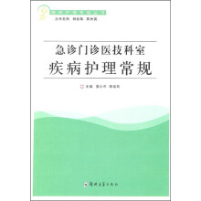 急诊门诊医技科室疾病护理常规