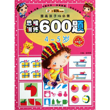 小笨熊典藏·提高孩子IQ必做：思维训练600题（4～5岁）