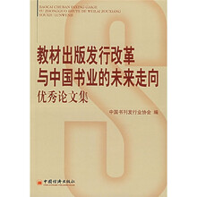 教材出版发行改革与中国书业的未来走向:优秀论文集
