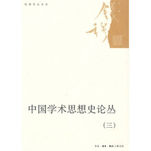 中国学术思想史论丛3