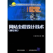 高等学校计算机科学与技术教材：网站全程设计技术（附光盘）