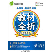 金四导教材全析：英语（必修3）（国标人教版）