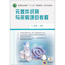 元器件识别与采购项目教程