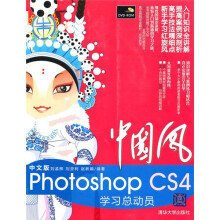 中国风:中文版Photoshop CS4学习总动员(附光盘)