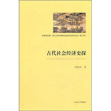 古代社会经济史探