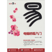 电脑炒股入门(附光盘1张)