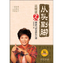从头到脚说健康2：健身气功与养生之道（附DVD光盘1张）