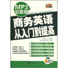 商务英语从入门到提高(附光盘1张)