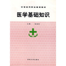 中等医药职业教育教材：医学基础知识