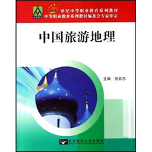 中国旅游地理
