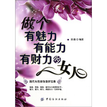 做个有魅力有能力有财力的女人
