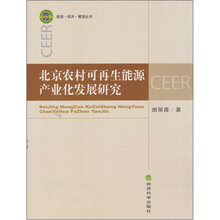 北京农村可再生能源产业化发展研究