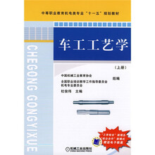 中等职业教育机电类专业“十一五”规划教材：车工工艺学（上册）