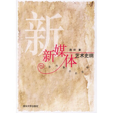 新媒体艺术史纲：走向整合的旅程