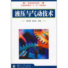 普通高等教育“十一五”规划教材：液压与气动技术