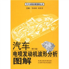 汽车电喷发动机波形分析图解（第2版）