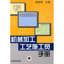 机械加工工艺施工员手册