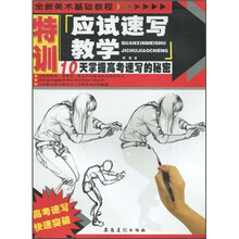 全新美术基础教程:应试速写教学