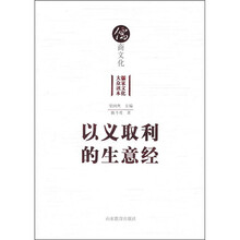 儒商文化：以义取利的生意经