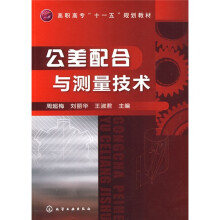 公差配合与测量技术