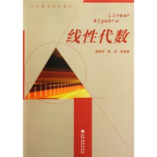 大学数学系列教材:线性代数