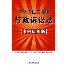 中华人民共和国行政诉讼法(案例应用版)