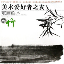 美术爱好者之友·范画临本：画竹
