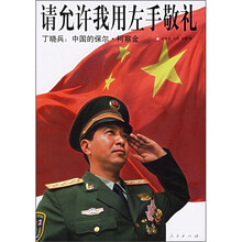 请允许我用左手敬礼(丁晓兵:中国的保尔·柯察金)