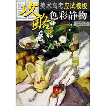 美术高考应试模板:色彩静物
