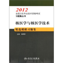 2012全国卫生专业技术资格考试习题集丛书:核医学与核医学技术精选模拟习题集