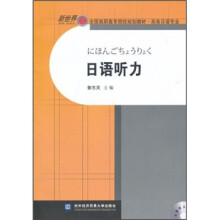 新世界全国高职高专院校规划教材·商务日语专业:日语听力(附光盘1张)
