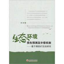 生态环境损失预测及补偿机制：基于煤炭矿区的研究