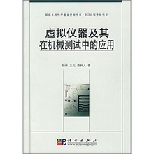 虚拟仪器及其在机械测试中的应用