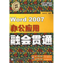 Word 2007办公应用融会贯通（附光盘1张）