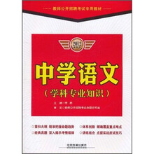 教师公开招聘考试专用教材：中学语文（学科专业知识）（2012最新版）