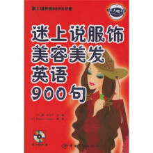 迷上说英语900句书系:迷上说服饰美容美发英语900句(附光盘)