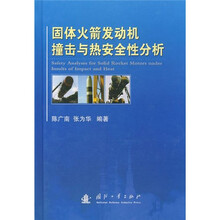 固体火箭发动机撞击与热安全性分析