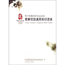 第29届奥林匹克运动会：竞赛项目通用知识读本