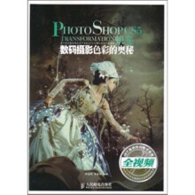 Photoshop CS5蜕变:数码摄影色彩的奥秘