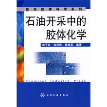 石油开采中的胶体化学