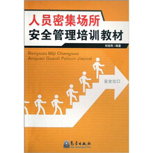 人员密集场所安全管理培训教材