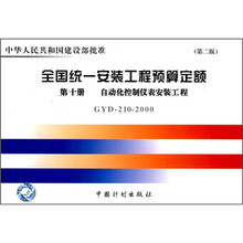 全国统一安装工程预算定额:第十册 自动化控制仪表安装工程GYD210-2000(第2版)