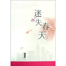 迷失春天
