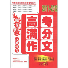 阅卷组长·权威推荐（2011-2012）高考满分作文