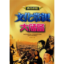 文化常识大储备（青少年版）
