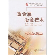 高职高专冶金技术专业“十二五”规划教材：重金属冶金技术