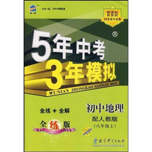 5年中考3年模拟：初中地理（8年级上）（配人教版）（全练版）